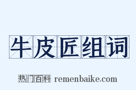 牛皮匠组词是什么意思的图片